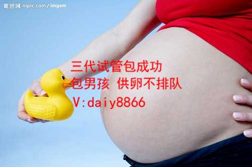 有治提高卵子质量的中药门诊吗_温州试管代孕包儿子_私人医院试管婴儿包男孩